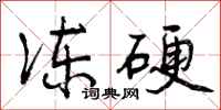 曾庆福冻硬行书怎么写