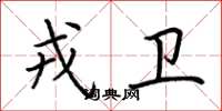 荆霄鹏戎卫楷书怎么写