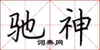 荆霄鹏驰神楷书怎么写