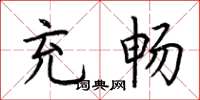 荆霄鹏充畅楷书怎么写