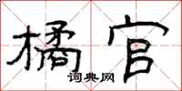 曾庆福橘官隶书怎么写