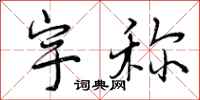 曾庆福宇称行书怎么写