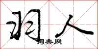 曾庆福羽人行书怎么写
