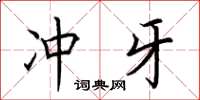 荆霄鹏冲牙楷书怎么写