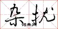 曾庆福杂扰行书怎么写
