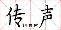 荆霄鹏传声楷书怎么写