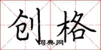 荆霄鹏创格楷书怎么写