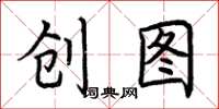 荆霄鹏创图楷书怎么写