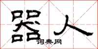 曾庆福器人隶书怎么写