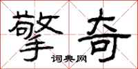曾庆福擎奇隶书怎么写