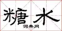曾庆福糖水隶书怎么写