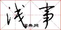 钱沛云浅事行书怎么写