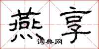 曾庆福燕享隶书怎么写