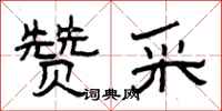 曾庆福赞采隶书怎么写