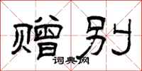曾庆福赠别隶书怎么写