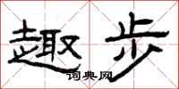 曾庆福趣步隶书怎么写