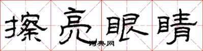 曾庆福擦亮眼睛隶书怎么写