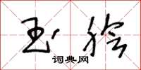王冬龄玉脍草书怎么写