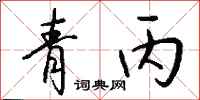 钱沛云青丙行书怎么写