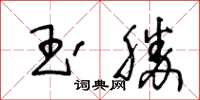 王冬龄玉胜草书怎么写