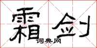 曾庆福霜剑隶书怎么写