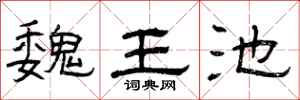 曾庆福魏王池隶书怎么写