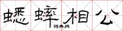 曾庆福蟋蟀相公隶书怎么写