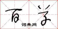 王冬龄百草草书怎么写