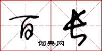 王冬龄百长草书怎么写