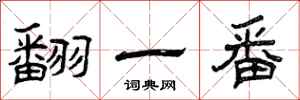 曾庆福翻一番隶书怎么写