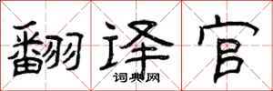曾庆福翻译官隶书怎么写