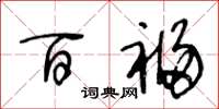 王冬龄百福草书怎么写