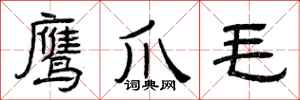 曾庆福鹰爪毛隶书怎么写
