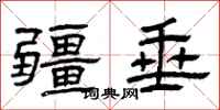 曾庆福疆垂隶书怎么写