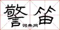 曾庆福警笛隶书怎么写