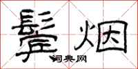 曾庆福鬓烟隶书怎么写