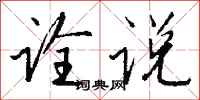 钱沛云诠说行书怎么写