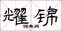 曾庆福耀锦隶书怎么写