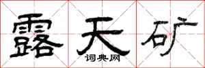 曾庆福露天矿隶书怎么写