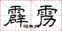 曾庆福霹雳隶书怎么写