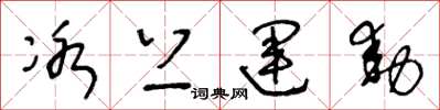 王冬龄冰上运动草书怎么写