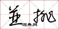 王冬龄并排草书怎么写