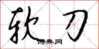 钱沛云软刀行书怎么写