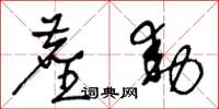 王冬龄尘动草书怎么写