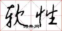 钱沛云软性行书怎么写