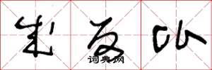 王冬龄成反比草书怎么写
