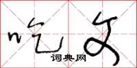 王冬龄吃文草书怎么写