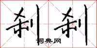 钱沛云刹刹行书怎么写
