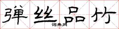 曾庆福弹丝品竹隶书怎么写