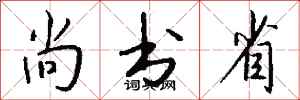 钱沛云尚书省行书怎么写